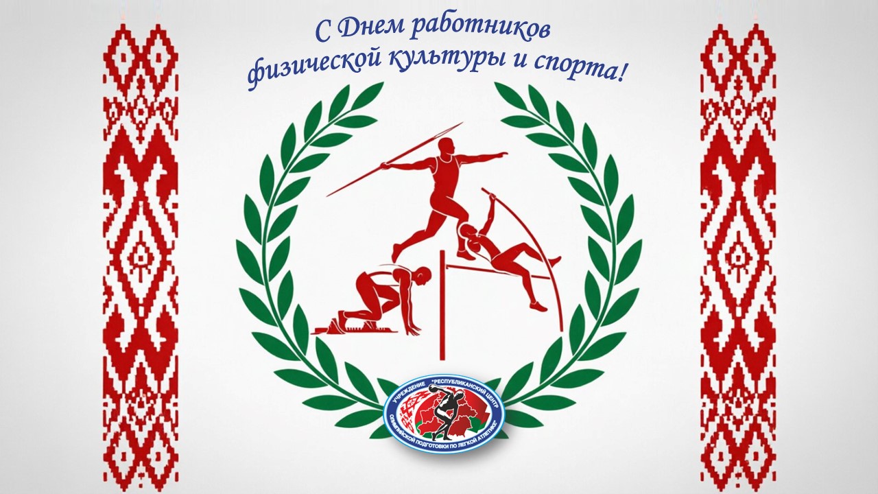 16 мая 2026 года - День работников физической культуры и спорта!